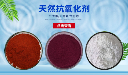 天然抗氧化劑生育酚、花青素、蝦青素，